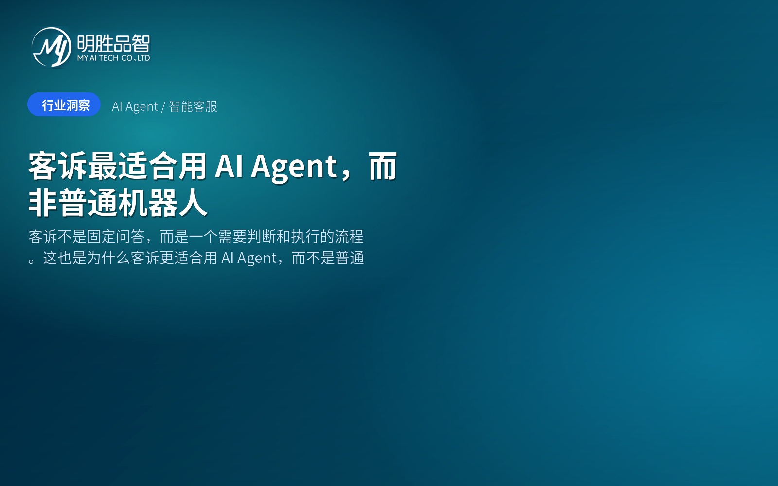 客诉最适合用 AI Agent,而非普通机器人 | 明胜品智