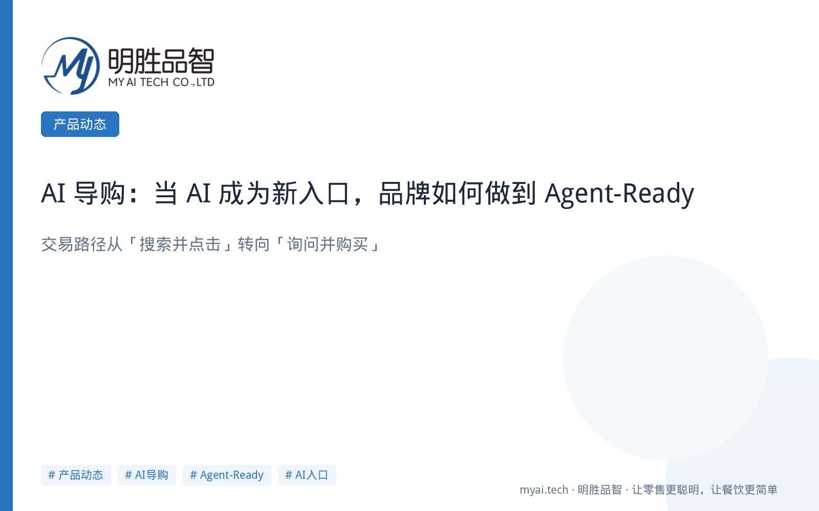 AI 导购：当 AI 成为新入口，品牌如何做到 Agent-Ready