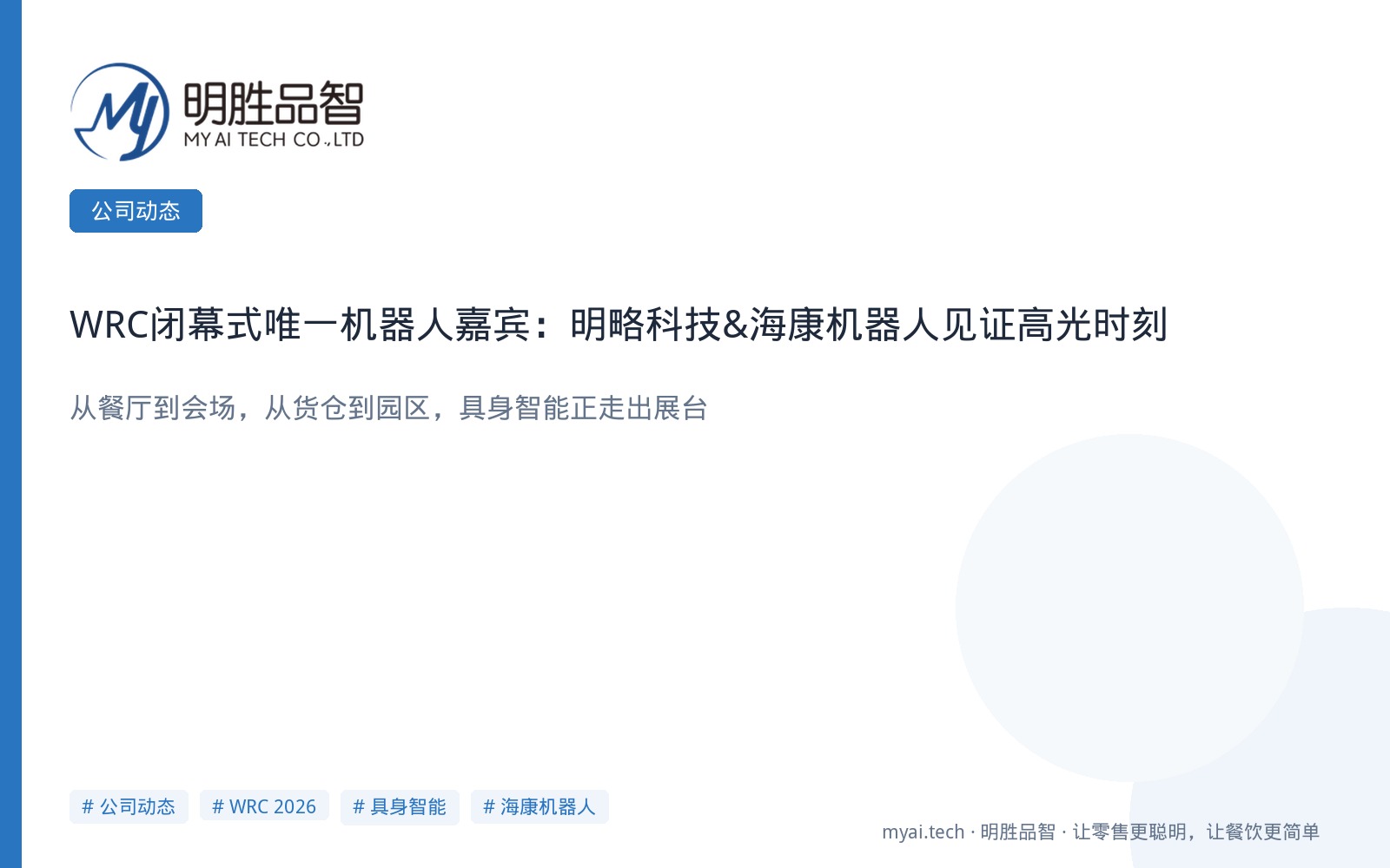 WRC闭幕式唯一机器人嘉宾：明略科技&海康机器人见证高光时刻