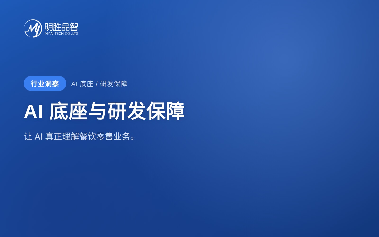 AI 底座与研发保障：让 AI 真正理解餐饮零售业务
