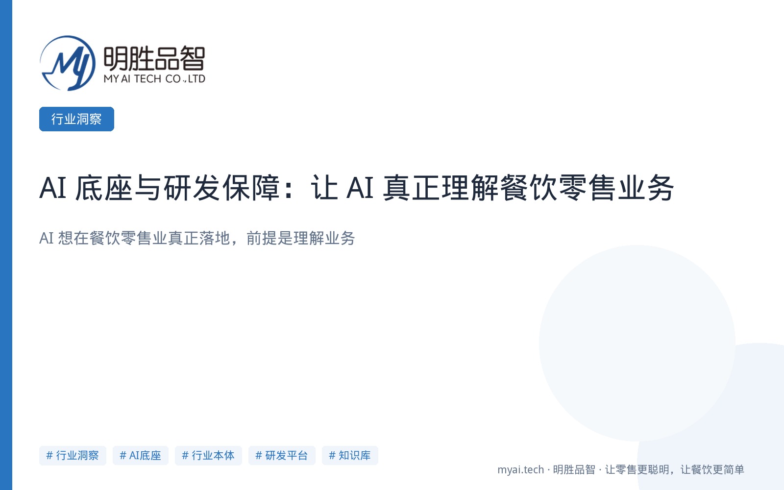 AI 底座与研发保障：让 AI 真正理解餐饮零售业务