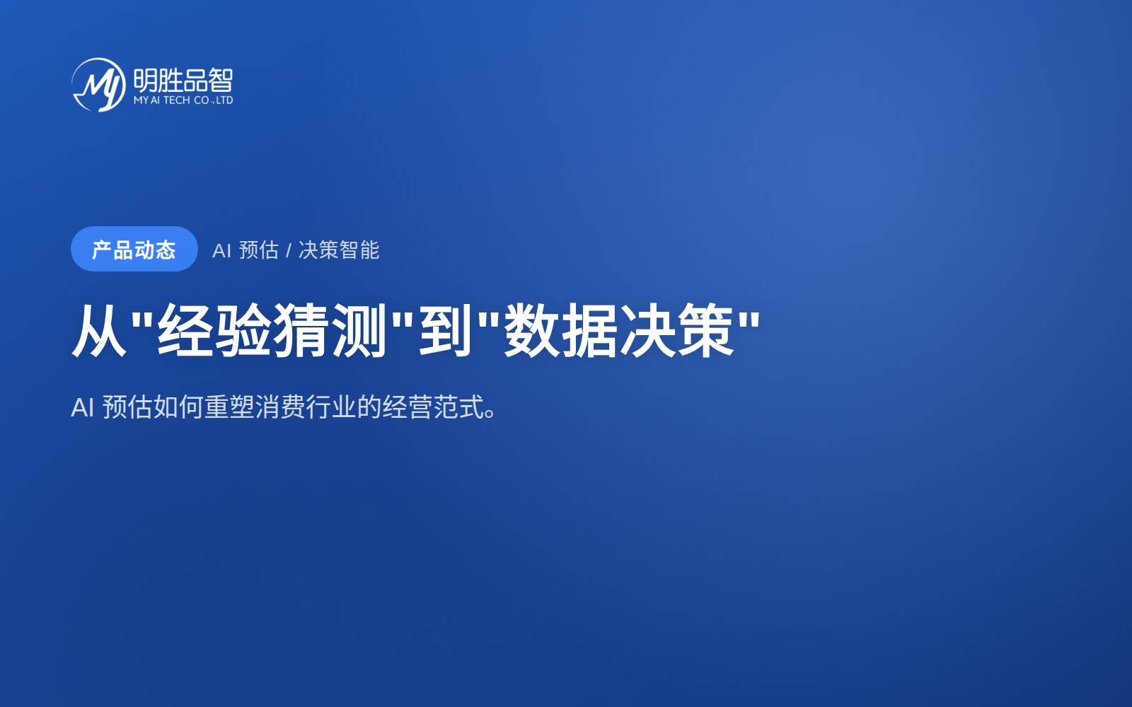 从“经验猜测”到“数据决策”：AI 预估如何重塑消费行业的经营范式