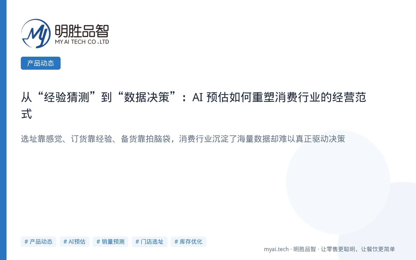 从“经验猜测”到“数据决策”：AI 预估如何重塑消费行业的经营范式