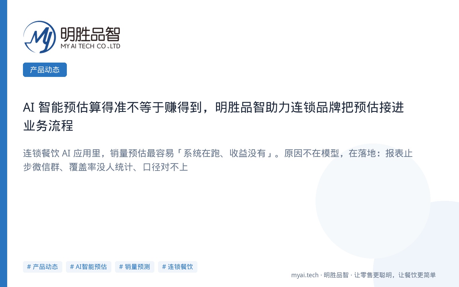 AI 智能预估算得准不等于赚得到，明胜品智助力连锁品牌把预估接进业务流程