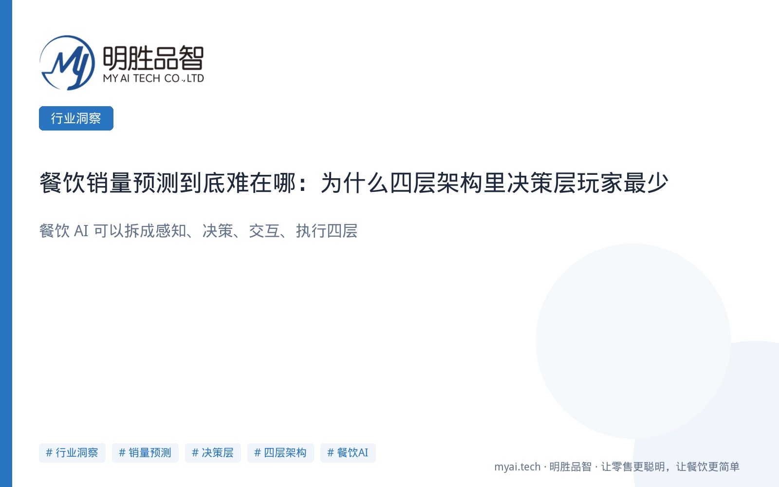 餐饮销量预测到底难在哪：为什么四层架构里决策层玩家最少