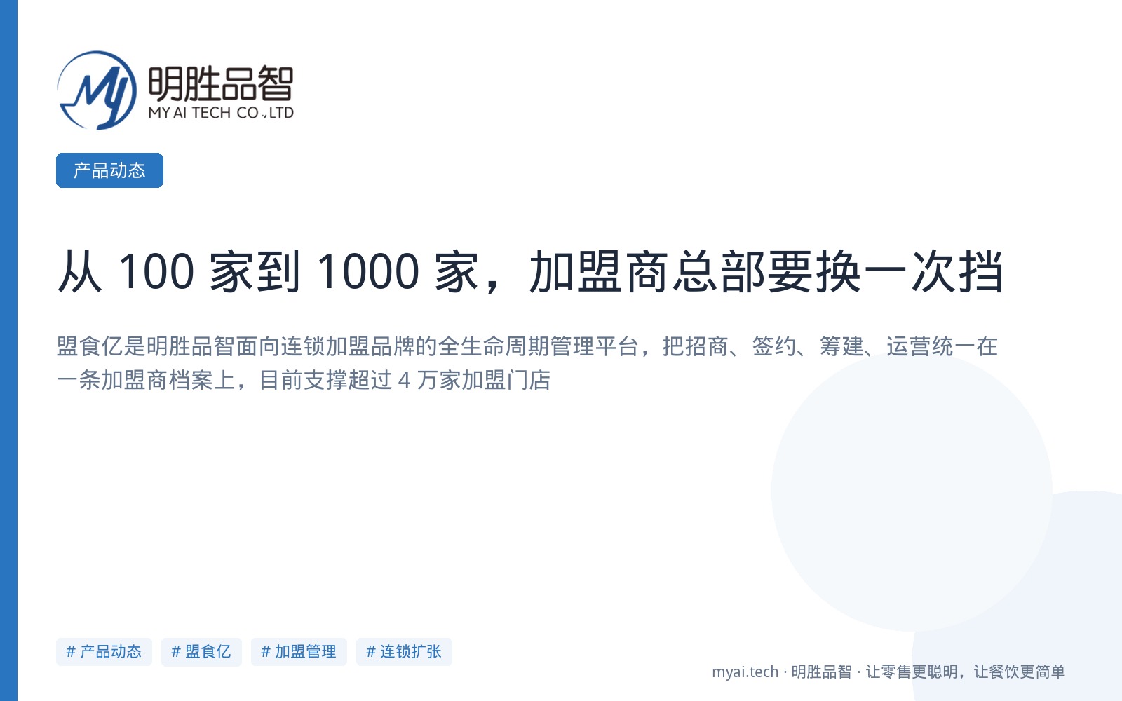 从 100 家到 1000 家，加盟商总部要换一次挡