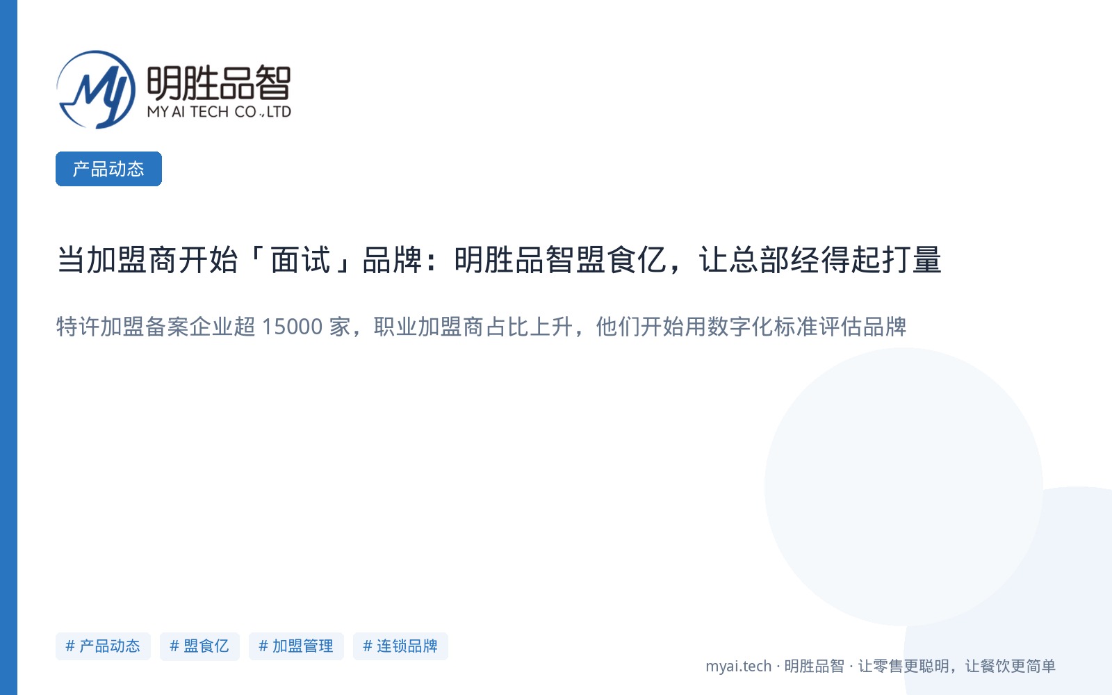 当加盟商开始「面试」品牌：明胜品智盟食亿，让总部经得起打量
