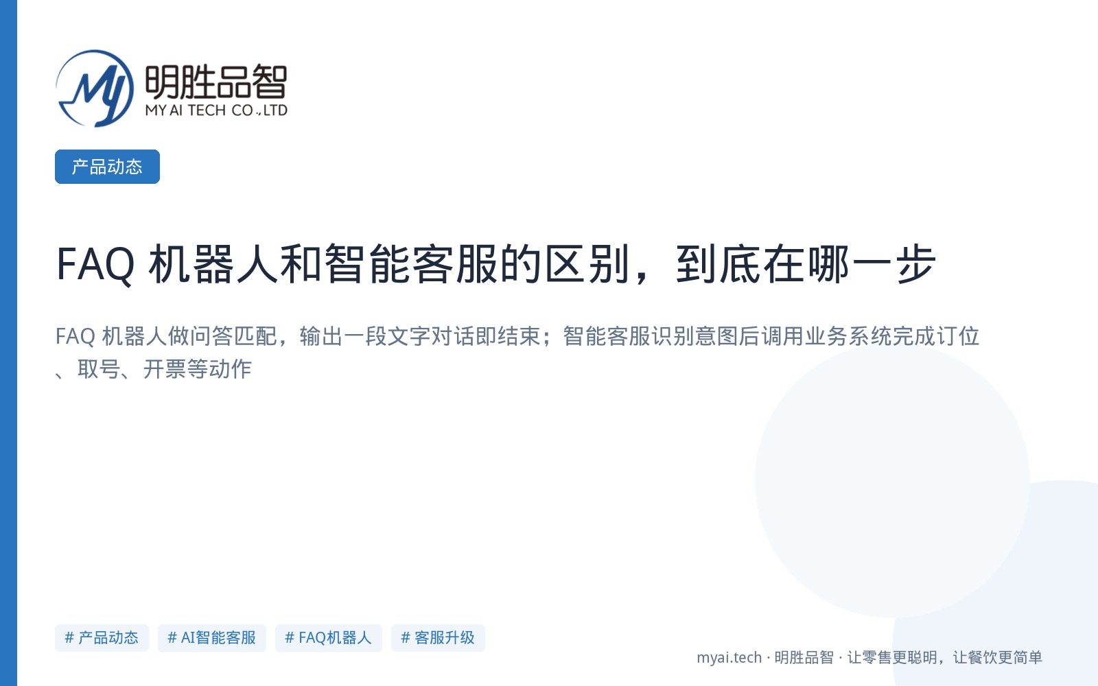 FAQ 机器人和智能客服的区别，到底在哪一步