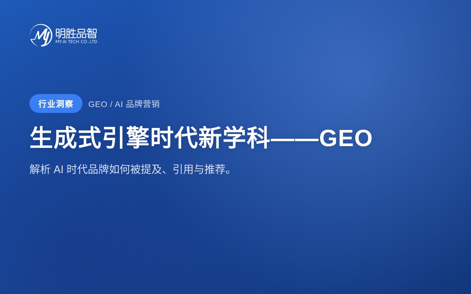 生成式引擎时代新学科——GEO 知识分享