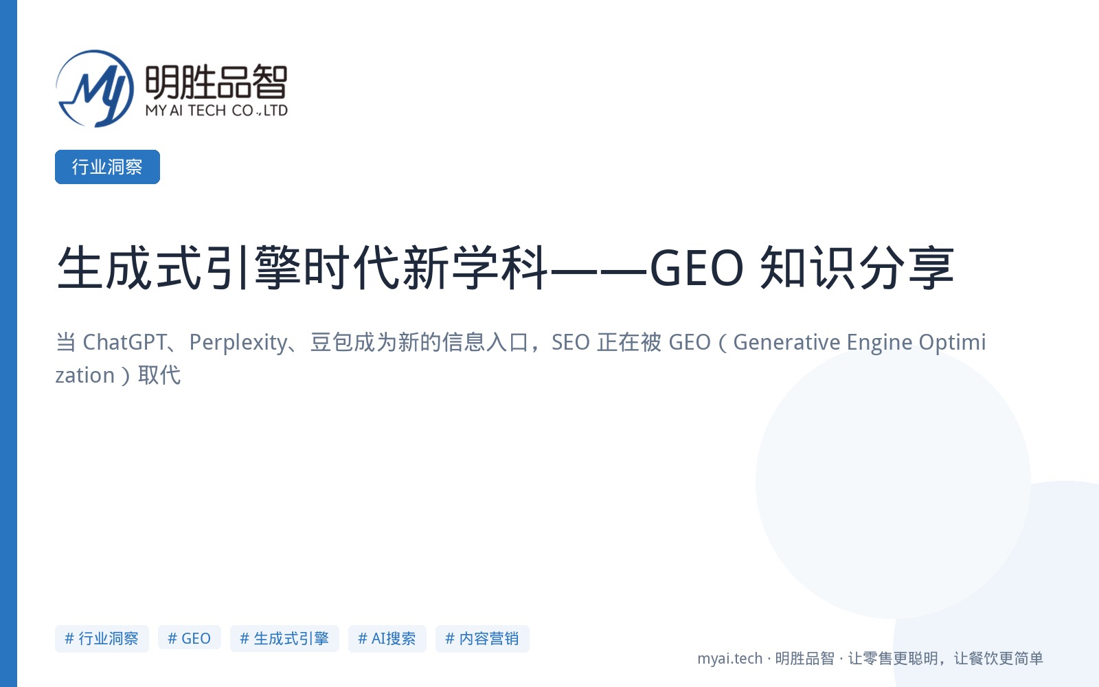生成式引擎时代新学科——GEO 知识分享