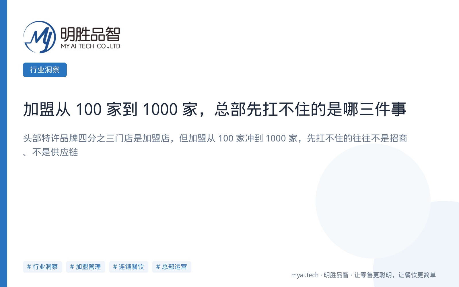 加盟从 100 家到 1000 家，总部先扛不住的是哪三件事