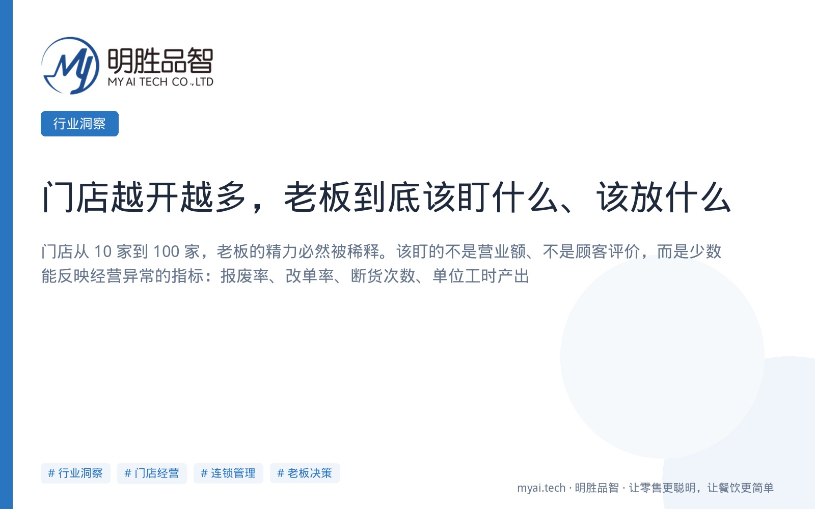 门店越开越多，老板到底该盯什么、该放什么