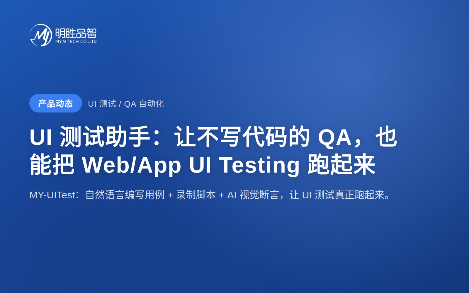 UI测试助手：让不写代码的 QA，也能把Web/App UI testing 跑起来