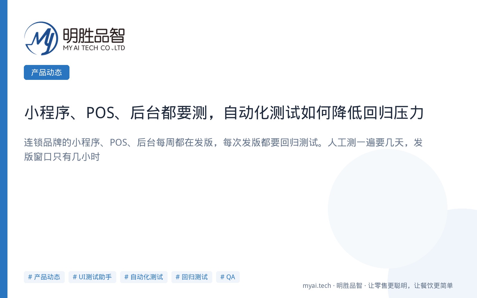 小程序、POS、后台都要测，自动化测试如何降低回归压力