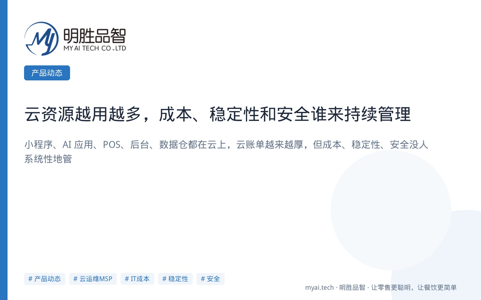 云资源越用越多，成本、稳定性和安全谁来持续管理