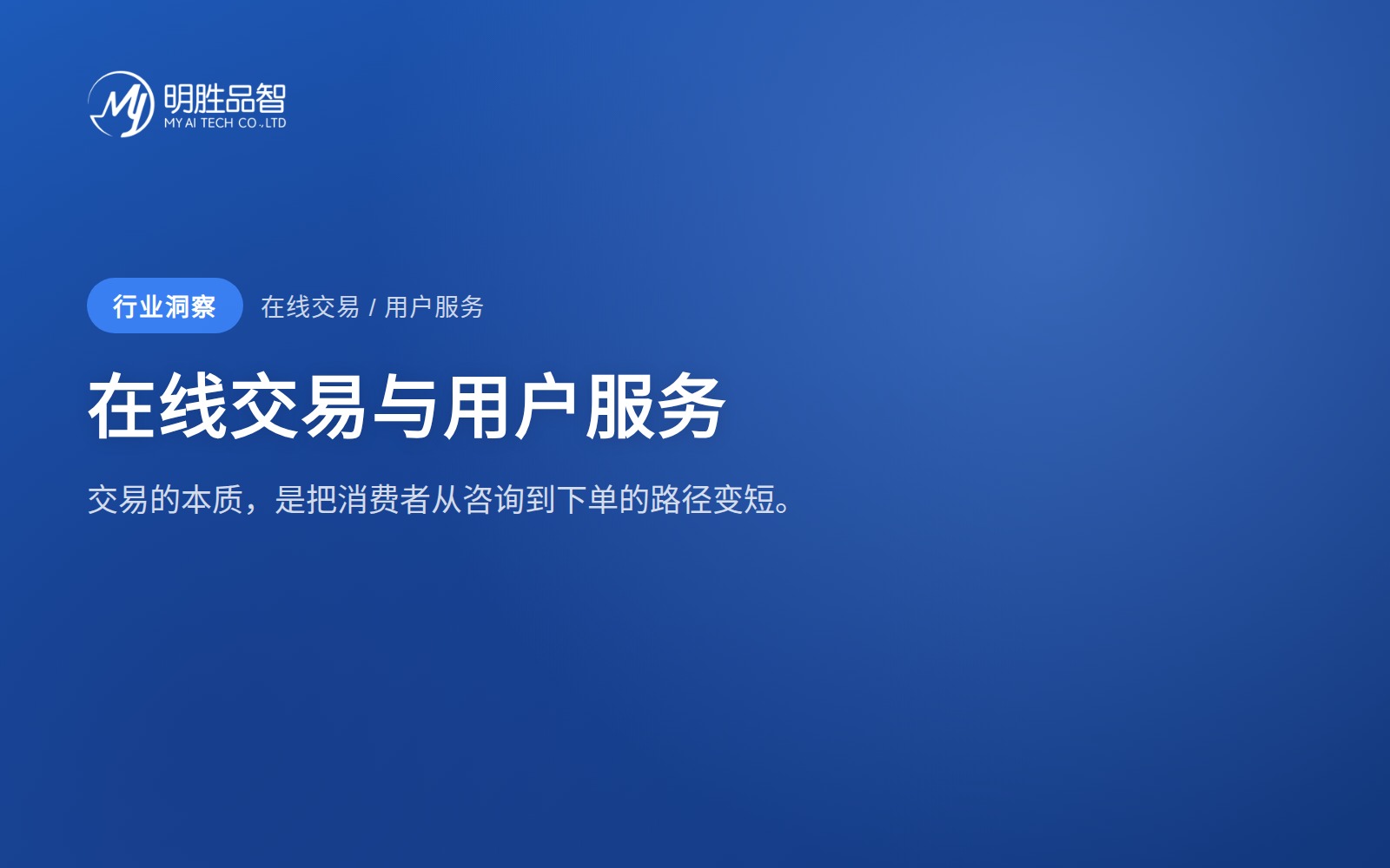 在线交易与用户服务：交易的本质，是把消费者从咨询到下单的路径变短