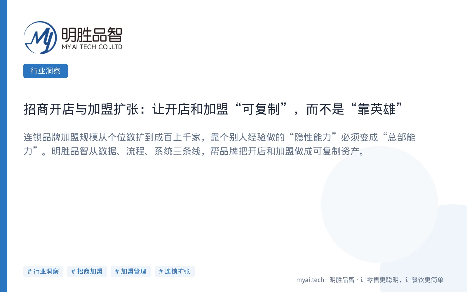 招商开店与加盟扩张：让开店和加盟“可复制”，而不是“靠英雄”