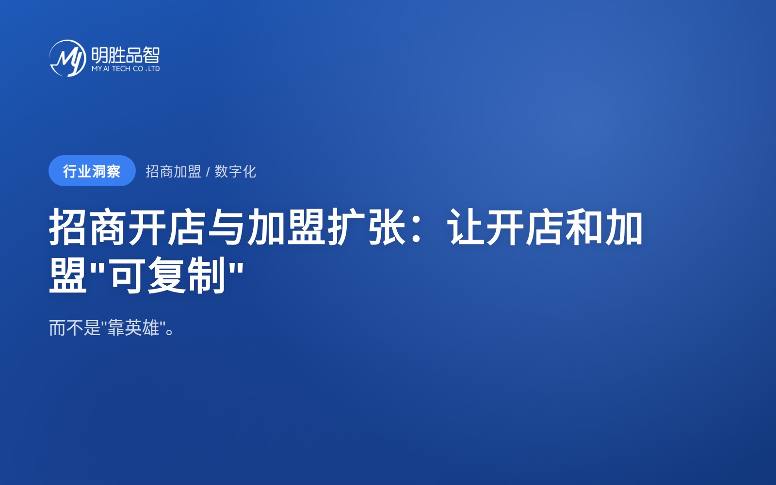 招商开店与加盟扩张：让开店和加盟“可复制”，而不是“靠英雄”