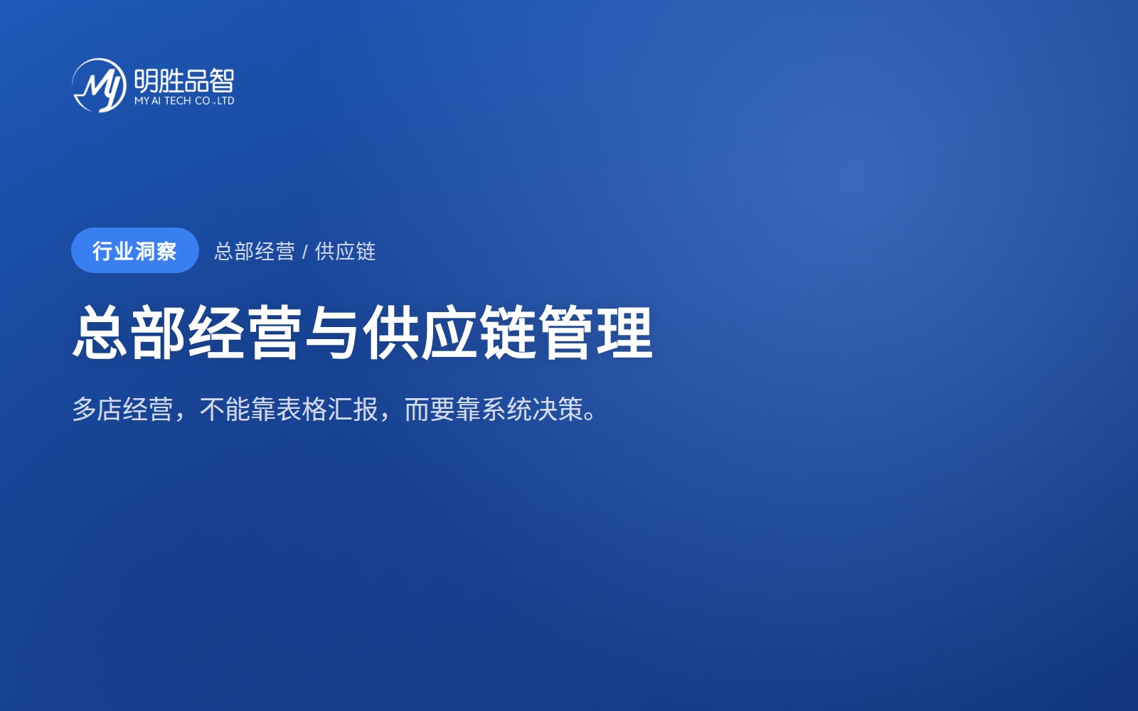 总部经营与供应链管理：多店经营，不能靠表格汇报，而要靠系统决策