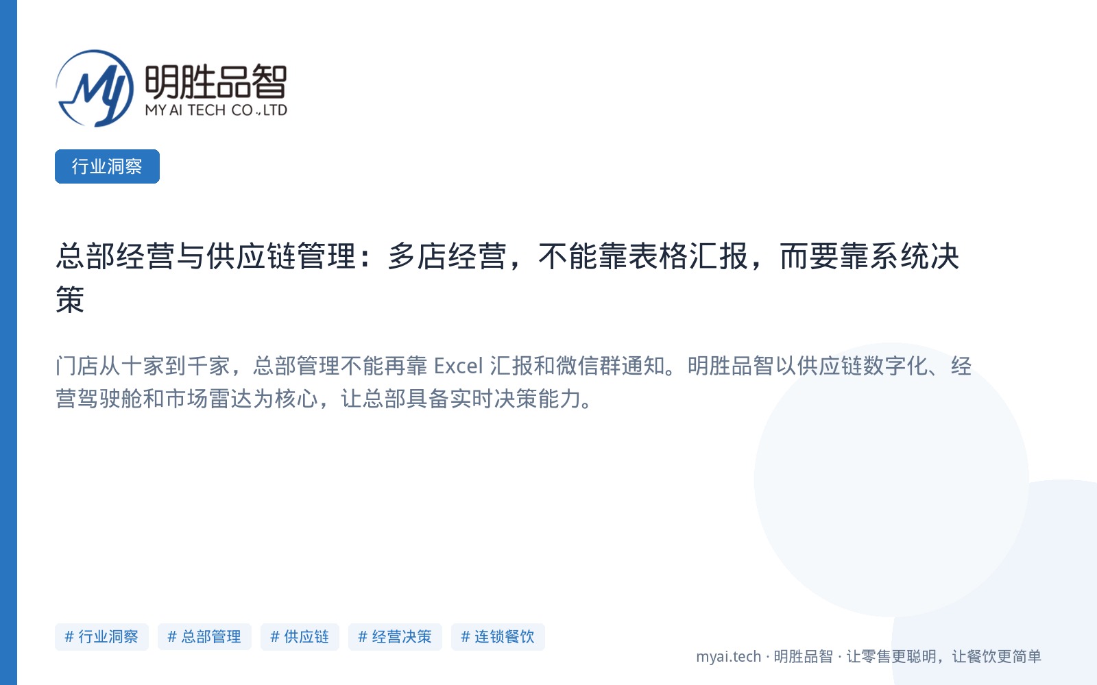 总部经营与供应链管理：多店经营，不能靠表格汇报，而要靠系统决策