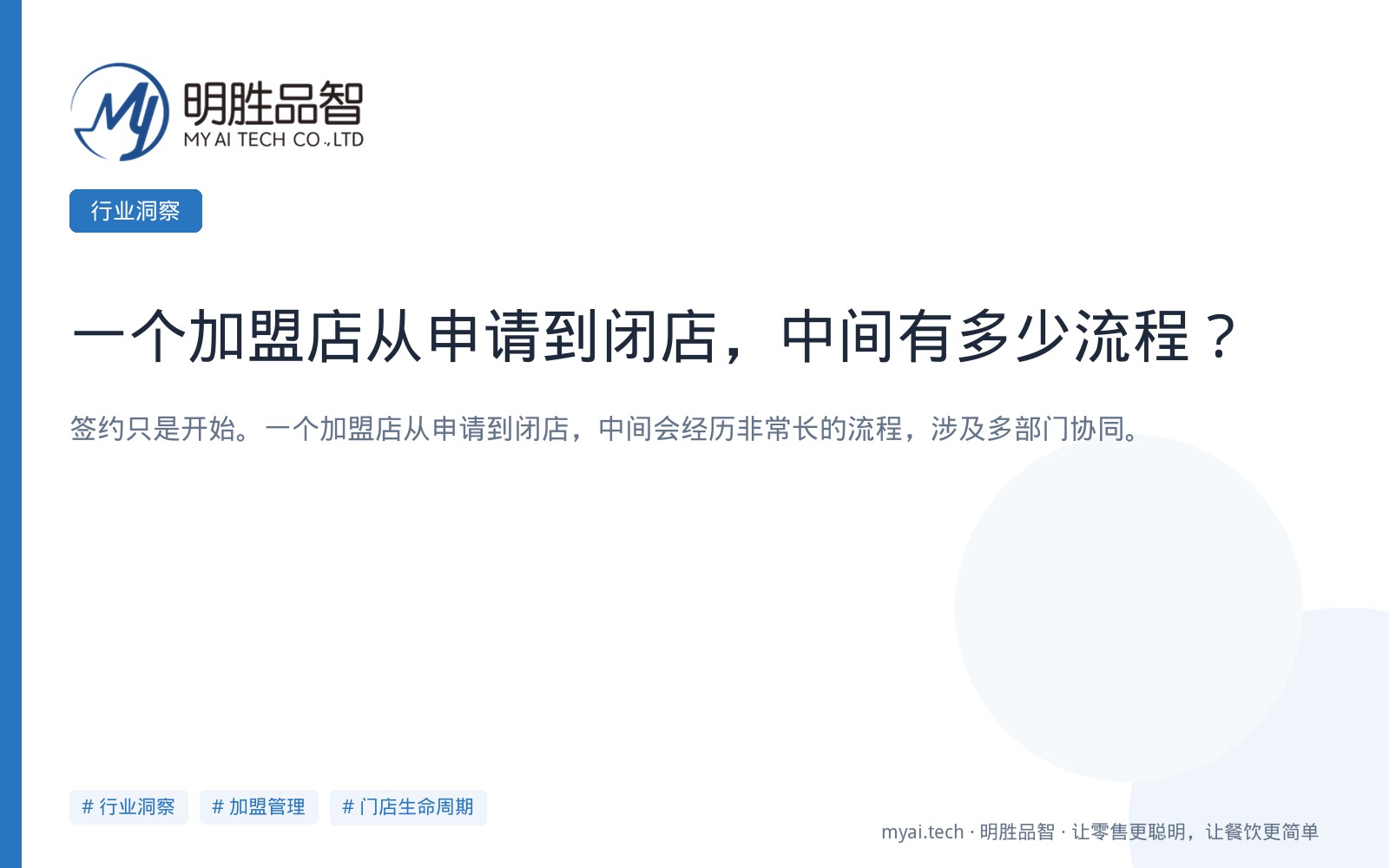 一个加盟店从申请到闭店，中间有多少流程？