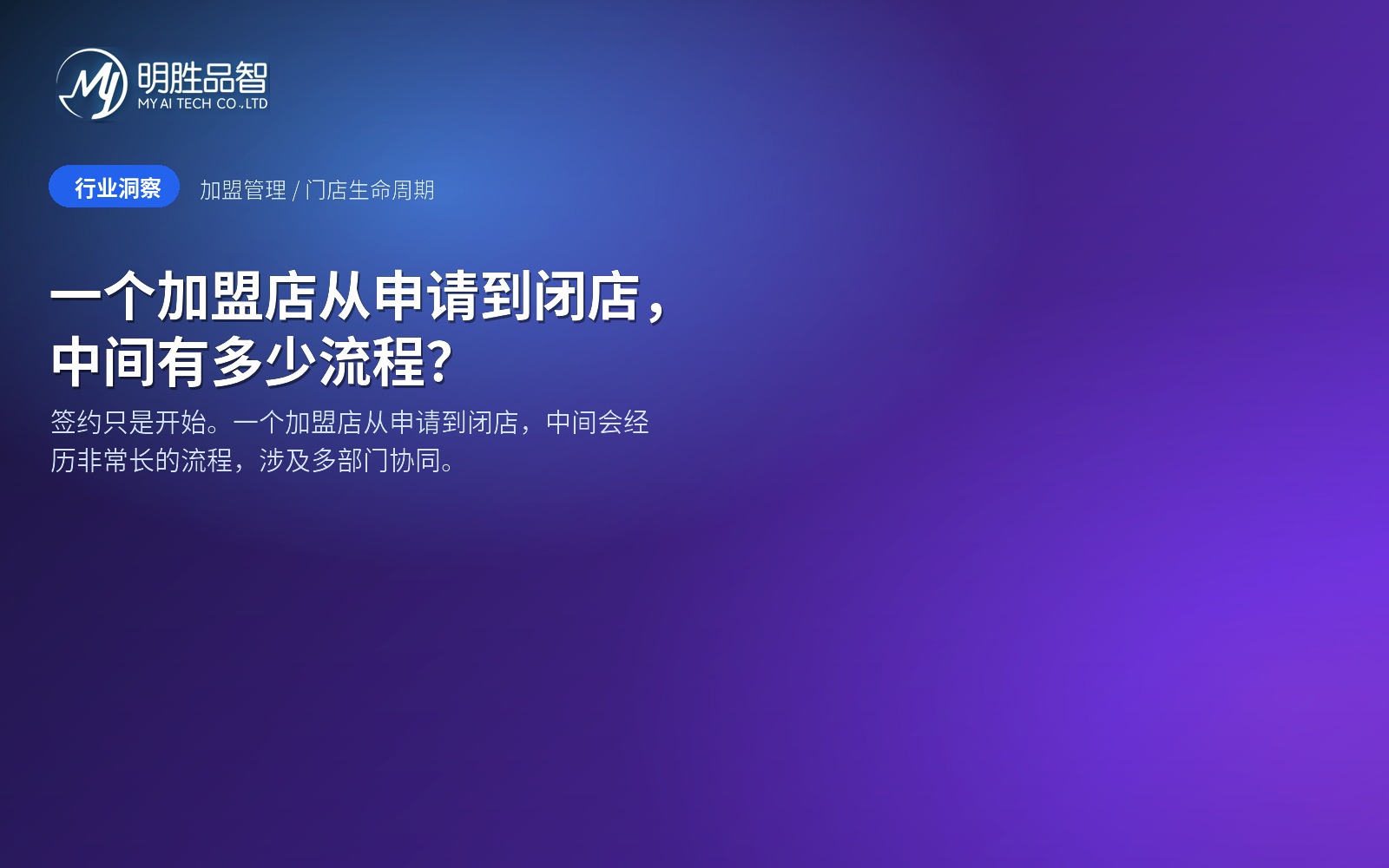 一个加盟店从申请到闭店，中间有多少流程？