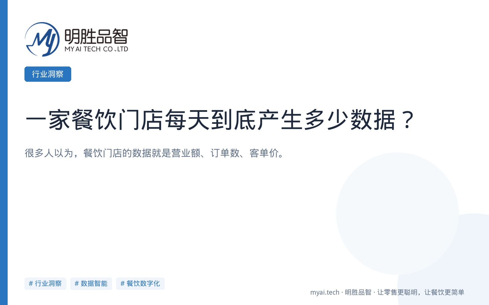 一家餐饮门店每天到底产生多少数据？