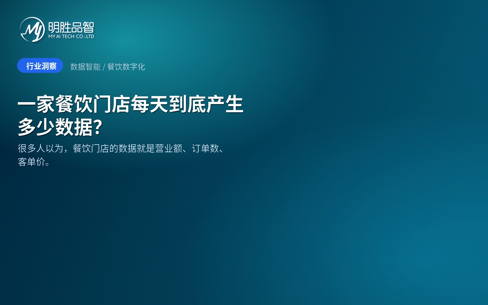 一家餐饮门店每天到底产生多少数据？