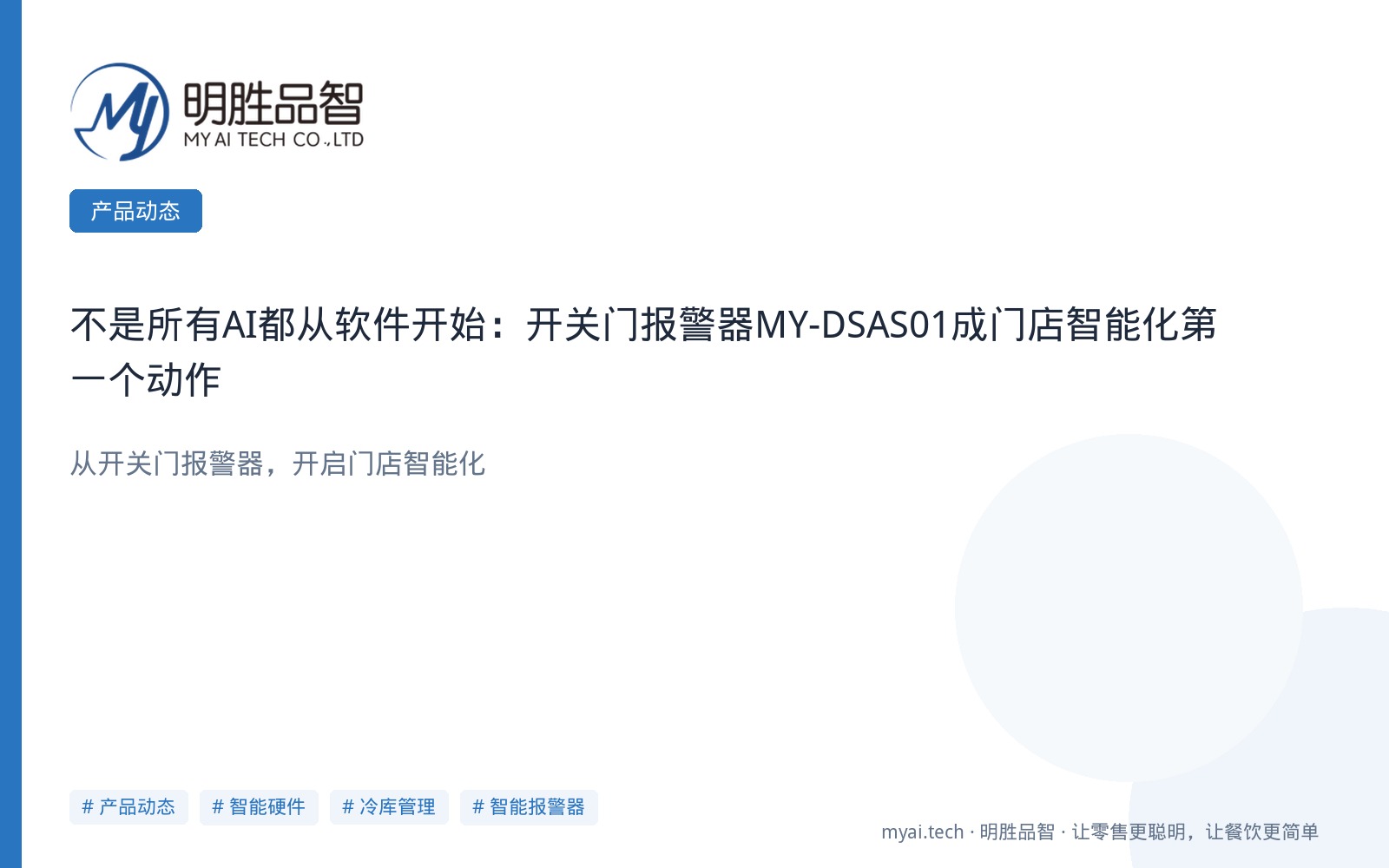 不是所有AI都从软件开始：开关门报警器MY-DSAS01成门店智能化第一个动作