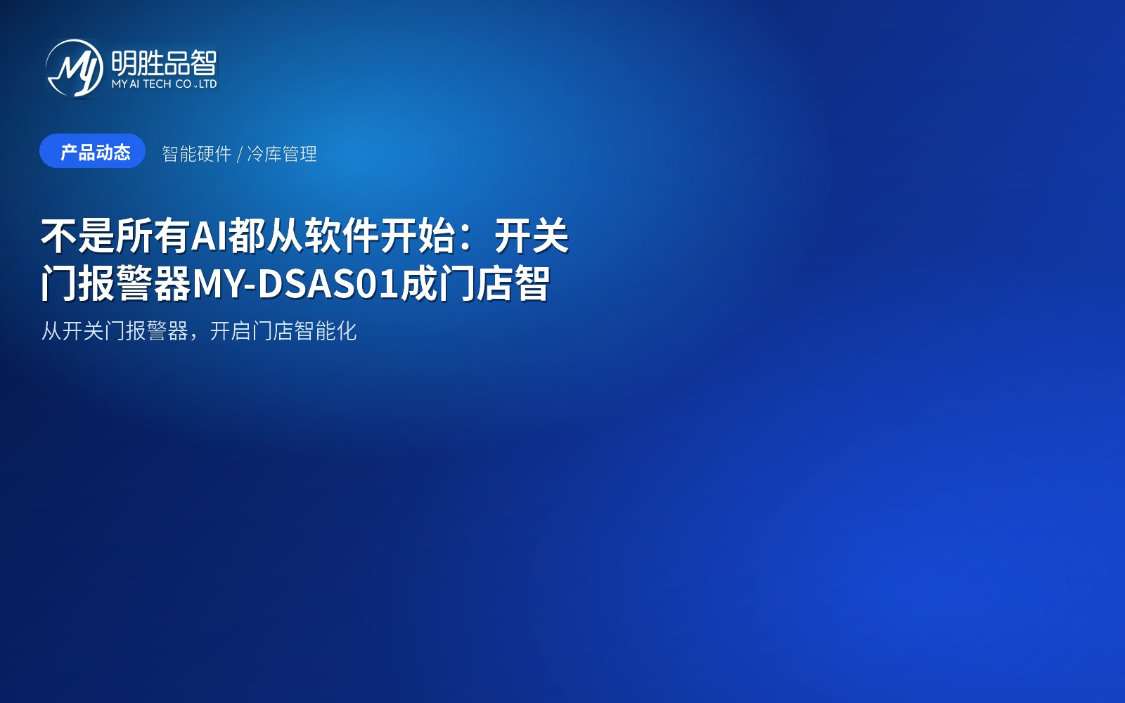 不是所有AI都从软件开始：开关门报警器MY-DSAS01成门店智能化第一个动作