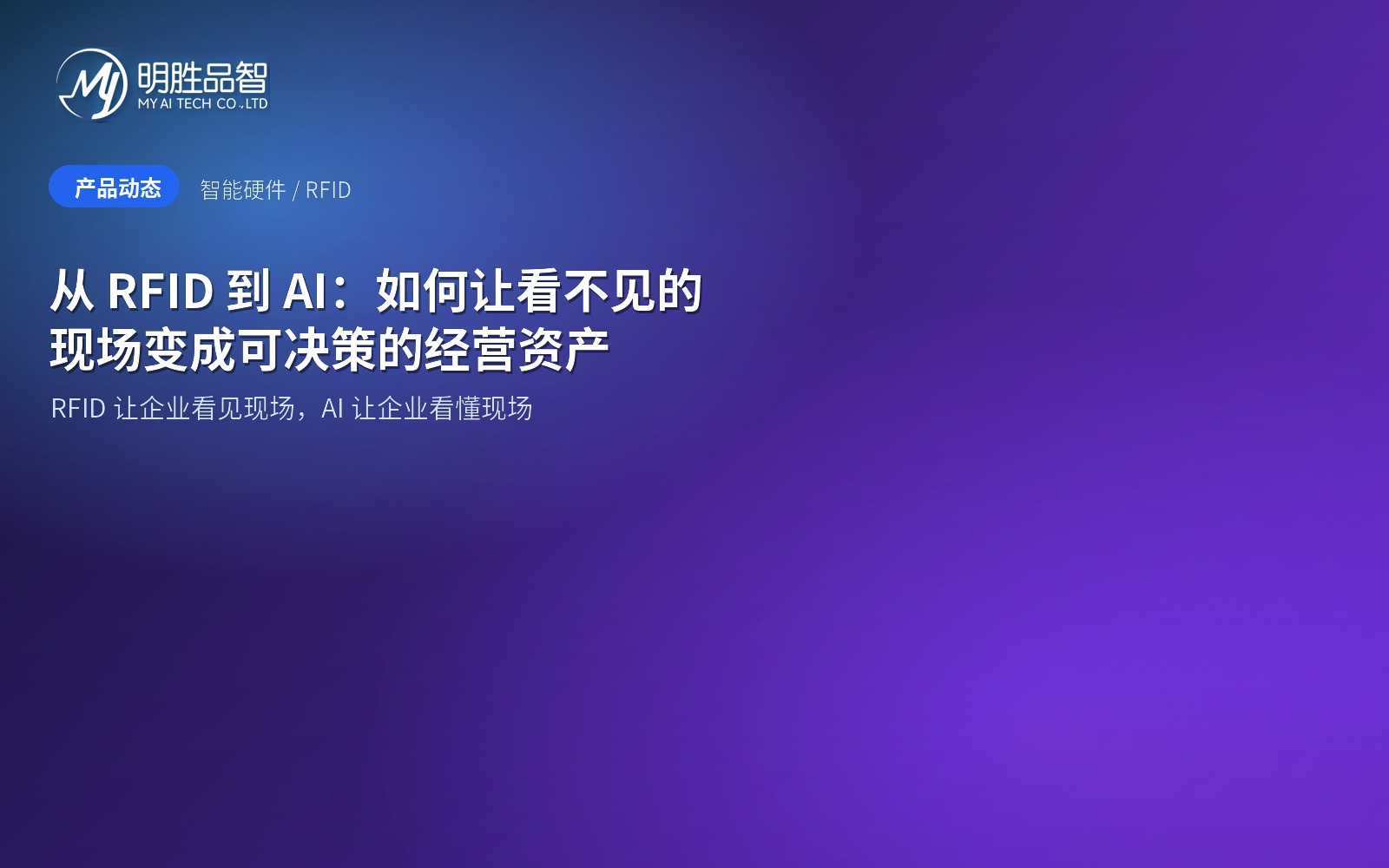 从 RFID 到 AI：如何让看不见的现场变成可决策的经营资产