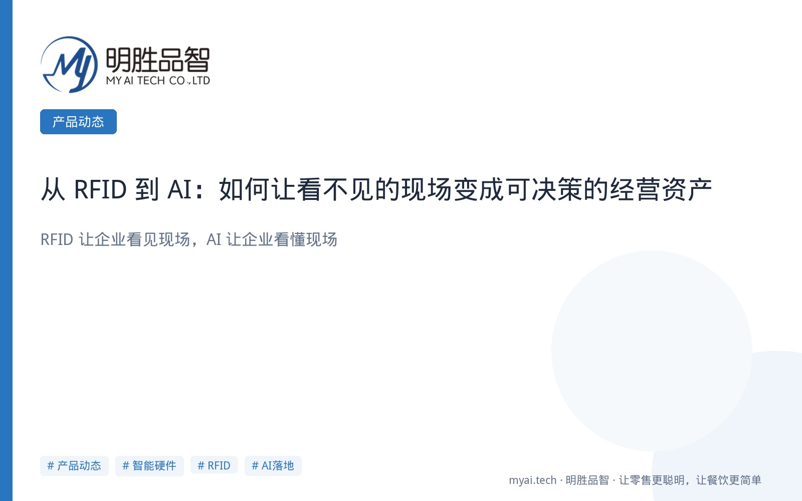 从 RFID 到 AI：如何让看不见的现场变成可决策的经营资产