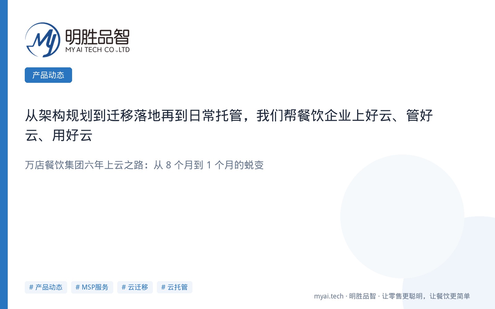 从架构规划到迁移落地再到日常托管，我们帮餐饮企业上好云、管好云、用好云