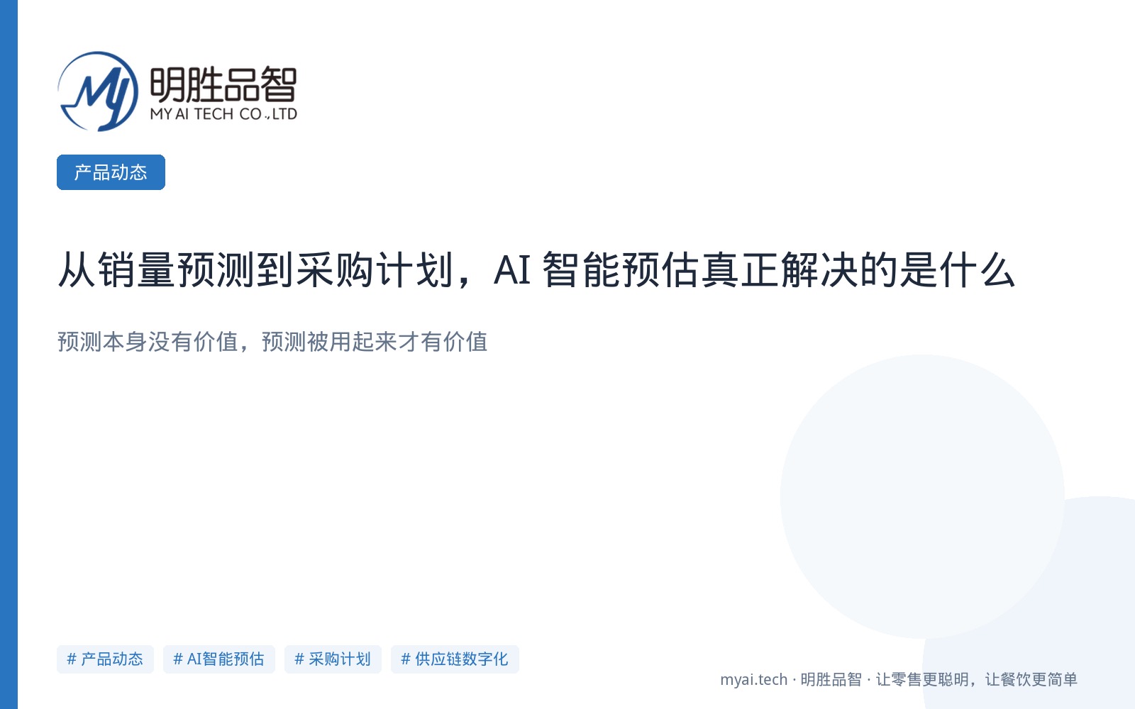 从销量预测到采购计划，AI 智能预估真正解决的是什么