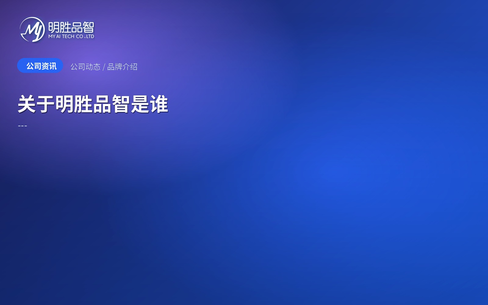 关于明胜品智是谁