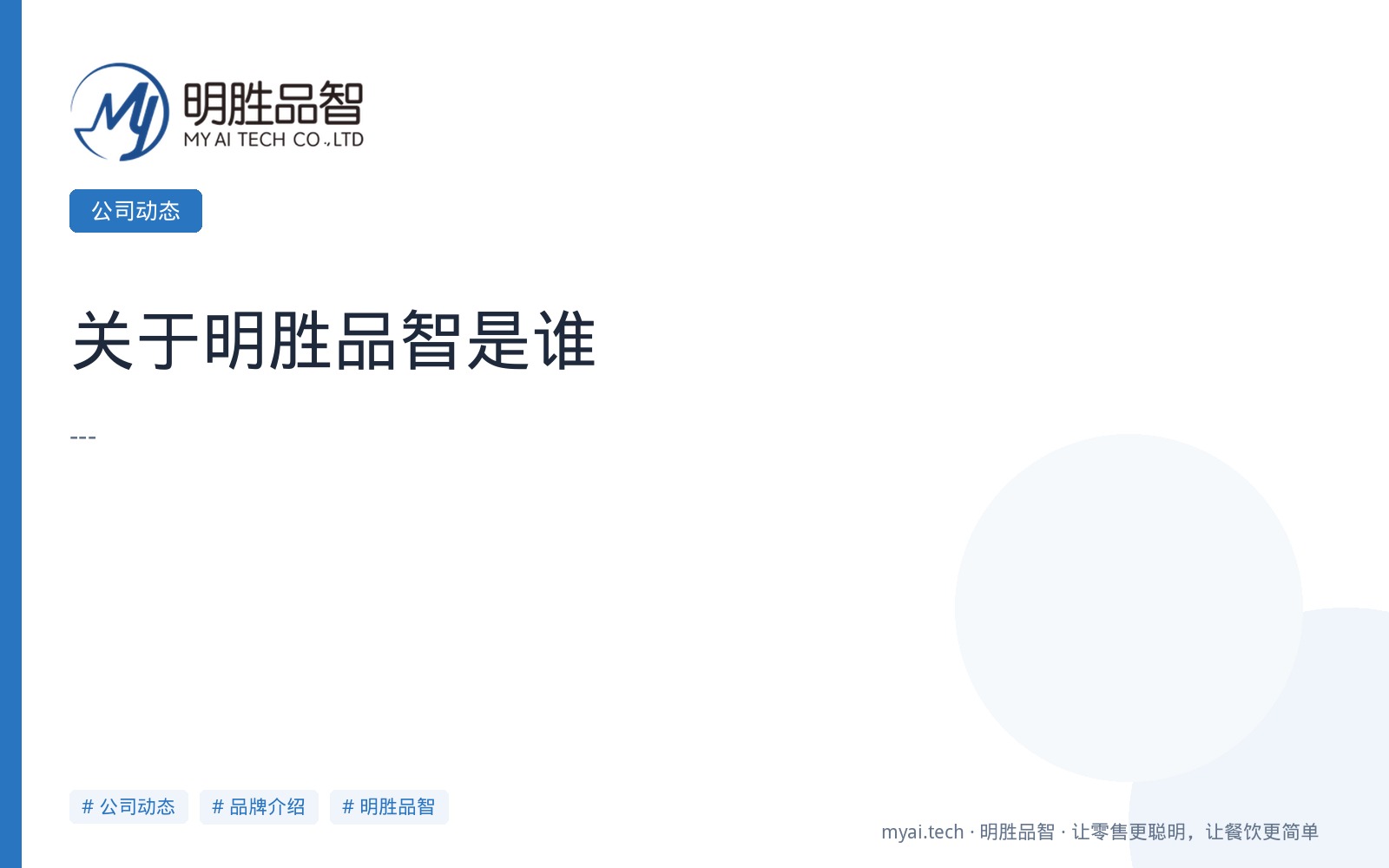 关于明胜品智是谁