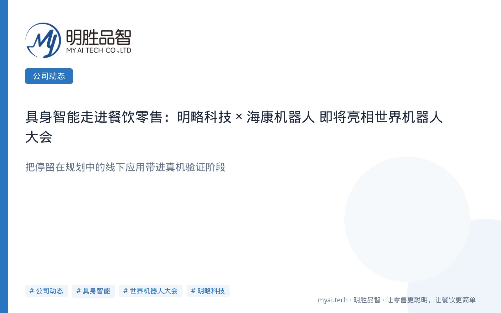 具身智能走进餐饮零售：明略科技 × 海康机器人 即将亮相世界机器人大会