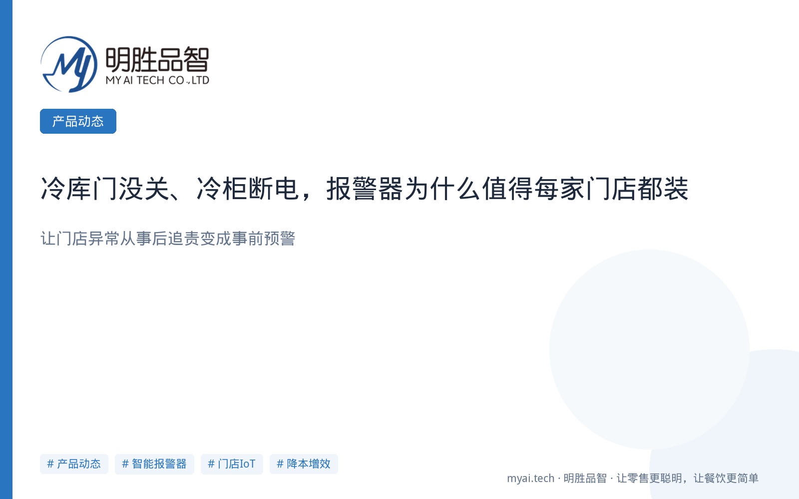 冷库门没关、冷柜断电，报警器为什么值得每家门店都装