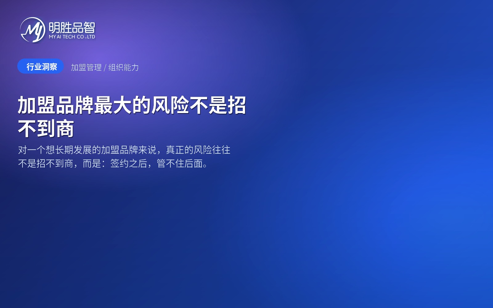 加盟品牌最大的风险不是招不到商