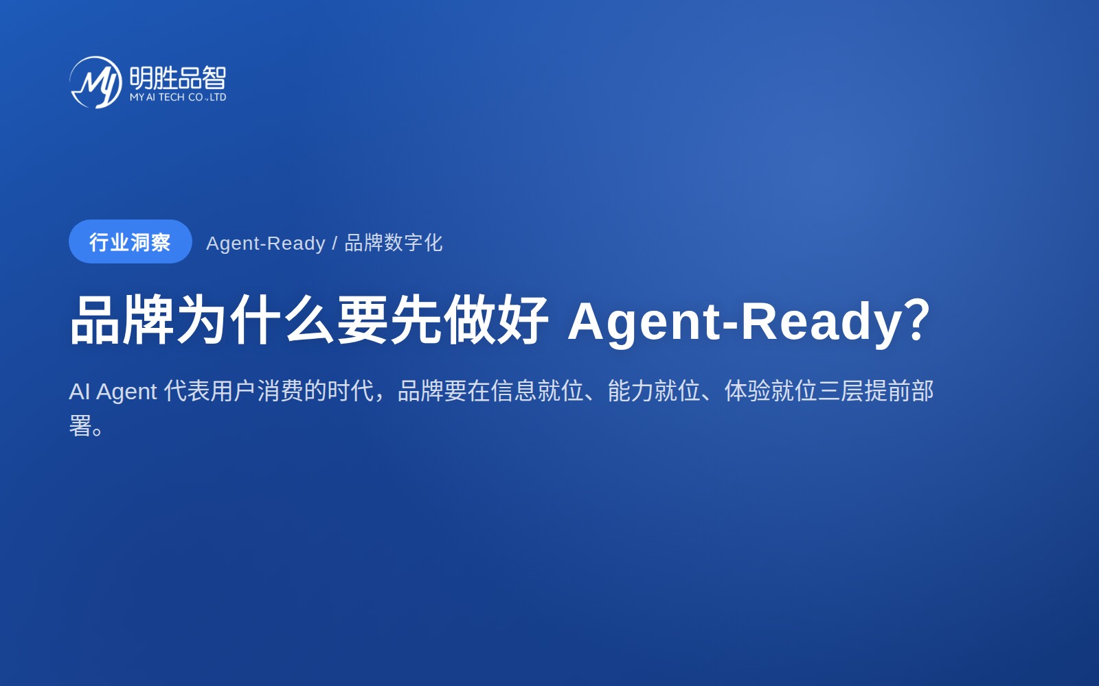 品牌为什么要先做好 Agent-Ready？