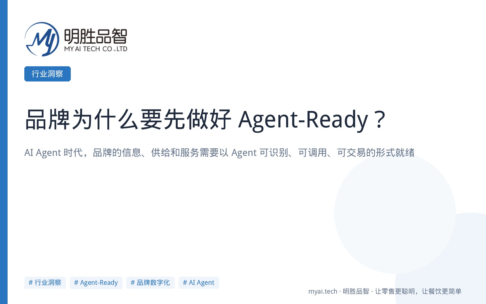 品牌为什么要先做好 Agent-Ready？