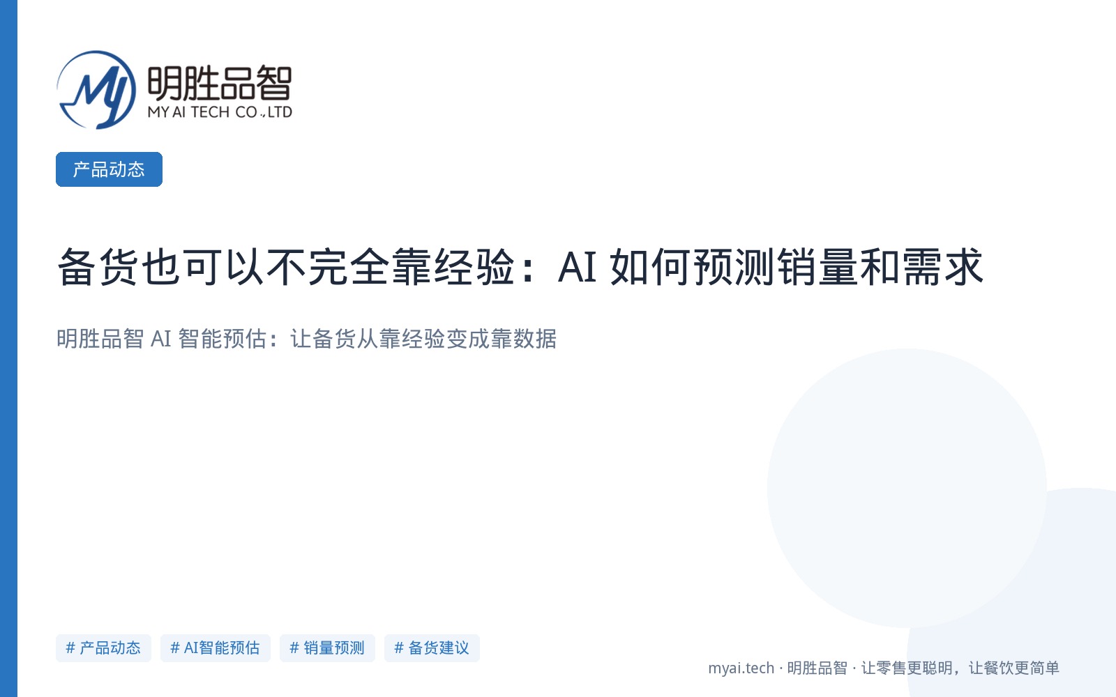 备货也可以不完全靠经验：AI 如何预测销量和需求