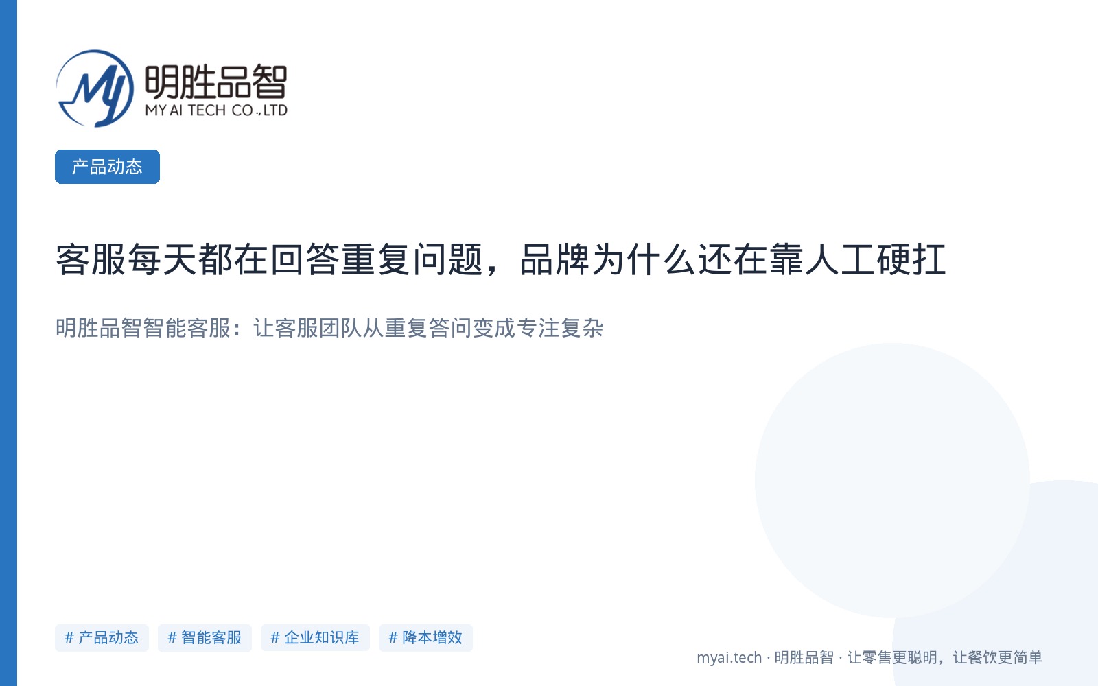 客服每天都在回答重复问题，品牌为什么还在靠人工硬扛
