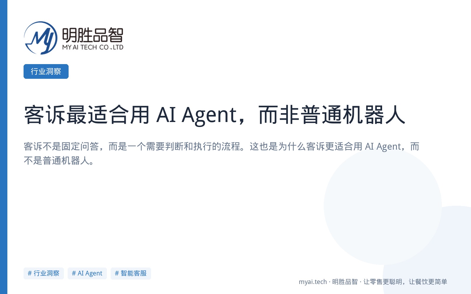 客诉最适合用 AI Agent，而非普通机器人