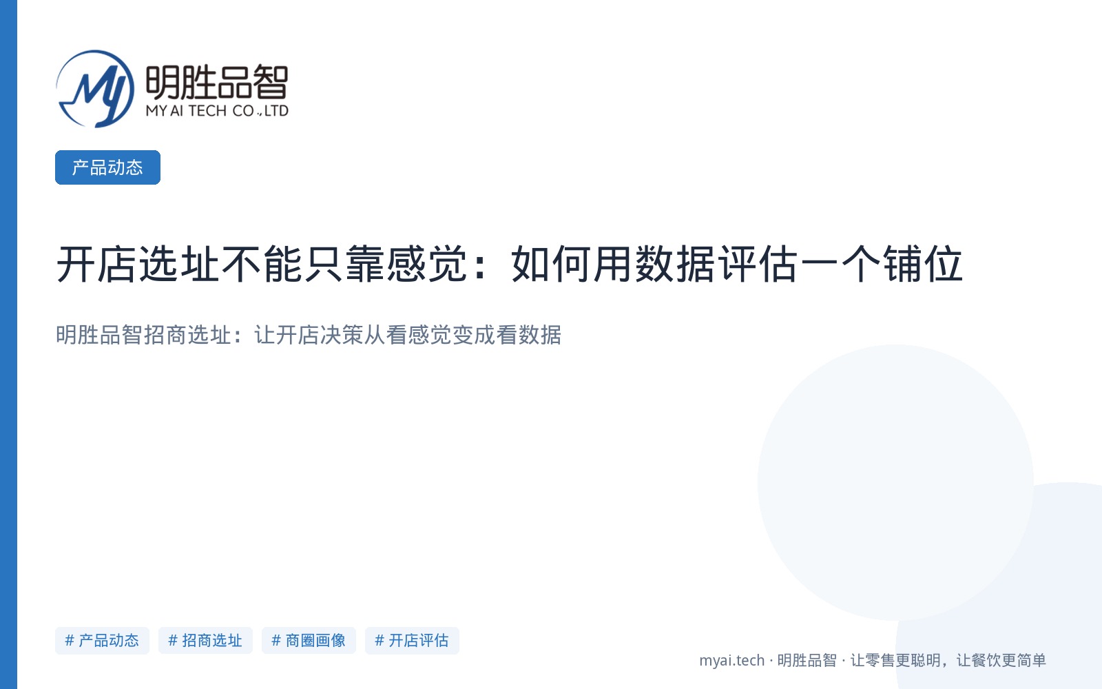 开店选址不能只靠感觉：如何用数据评估一个铺位