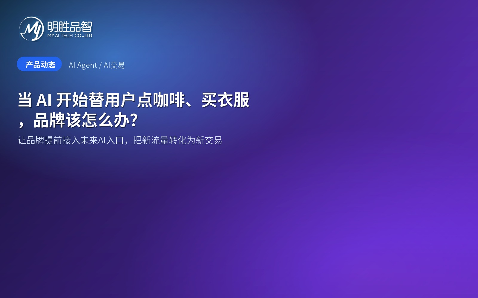 当 AI 开始替用户点咖啡、买衣服，品牌该怎么办？
