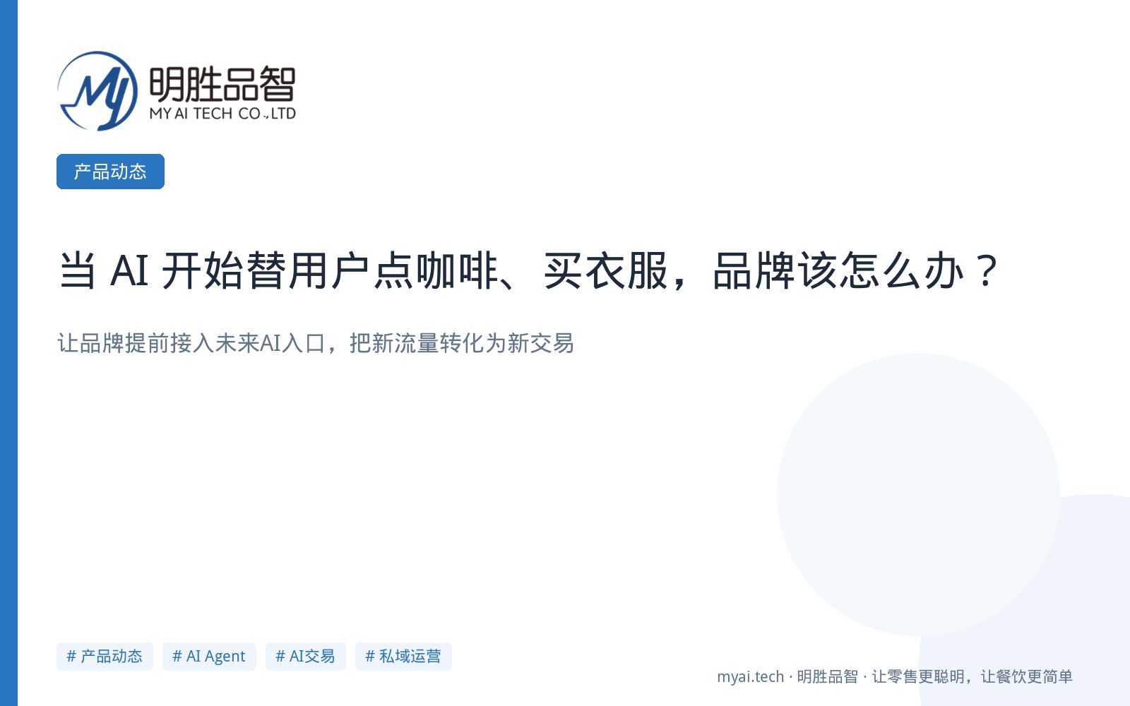 当 AI 开始替用户点咖啡、买衣服，品牌该怎么办？
