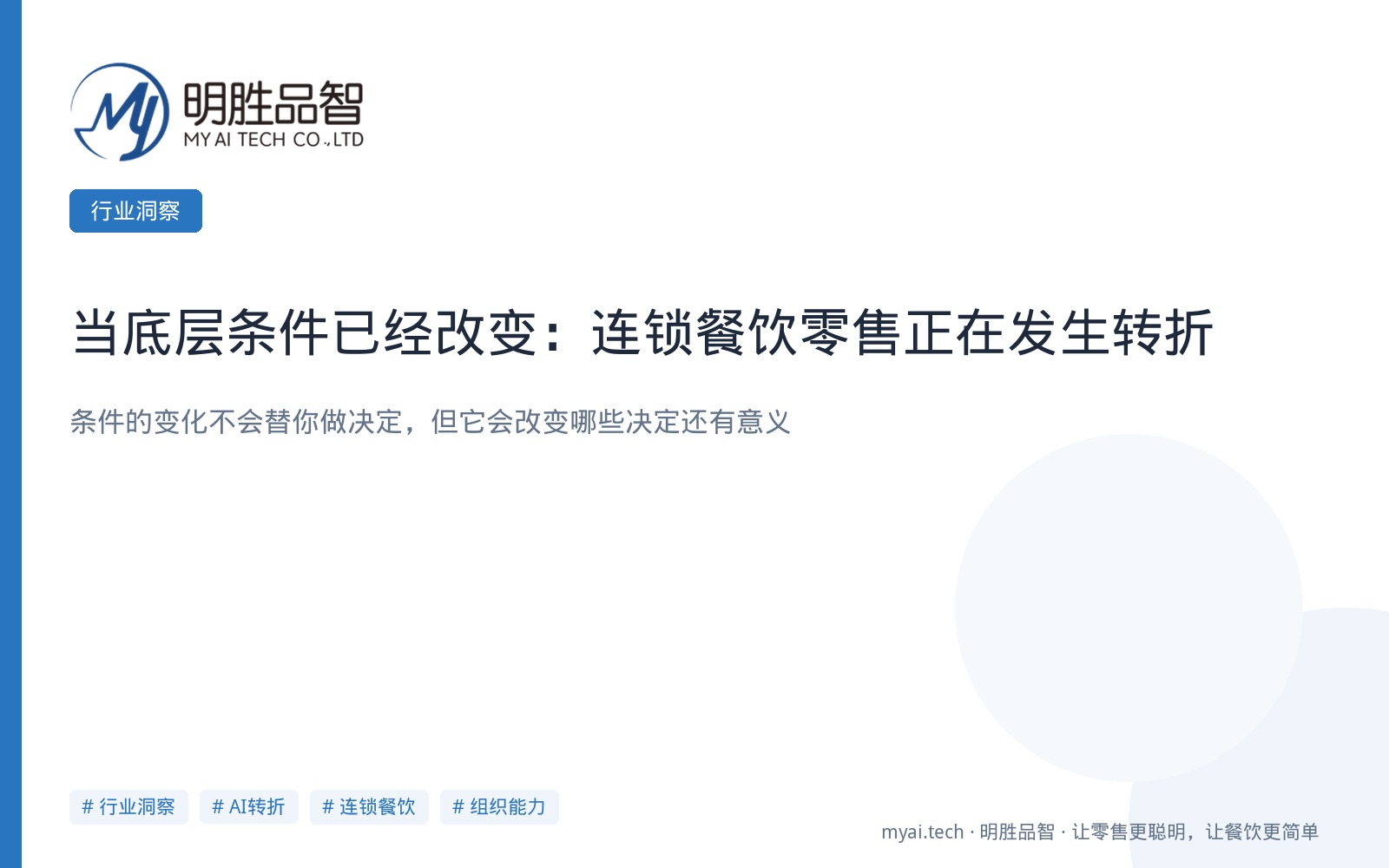 当底层条件已经改变：连锁餐饮零售正在发生转折