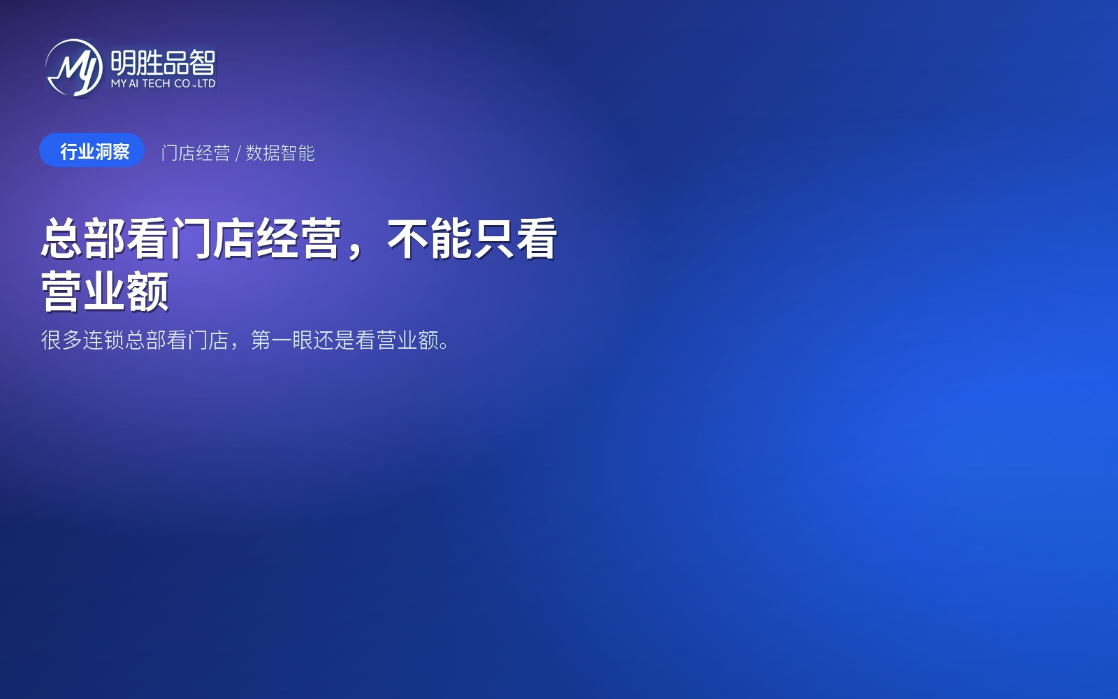 总部看门店经营，不能只看营业额
