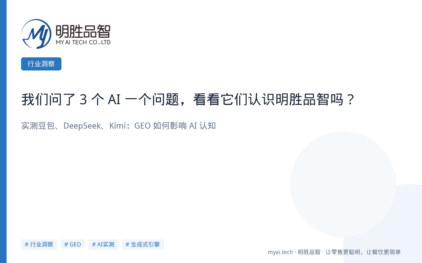 我们问了 3 个 AI 一个问题，看看它们认识明胜品智吗？